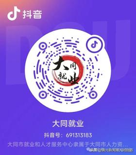 8月1日“大同就业”抖音直播间等你来！