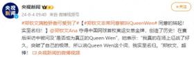 郑钦文谈“Queen Wen”称呼：我实至名归