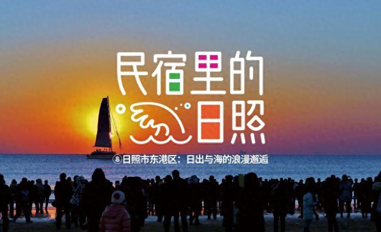 民宿里的日照｜⑧日照市东港区：日出与海的浪漫邂逅  第1张