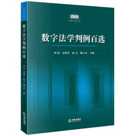 上海书展·新书｜从数字法学迈向数字法治  第1张