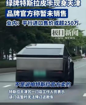 绿牌特斯拉皮卡突然现身国内街头！业内：平行进口售价或超250万  第8张