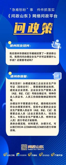 网络问政·问政策 - 办理安全生产许可证的材料清单