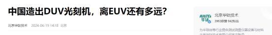 美论坛：没有得到美国的允许，中国为何敢私自研发DUV光刻板？