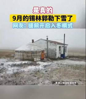 多地开始下雪了！网友：我还在过40℃的中秋节……