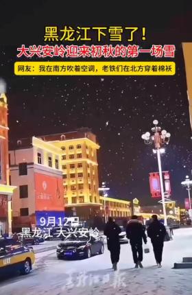 多地开始下雪了！网友：我还在过40℃的中秋节……