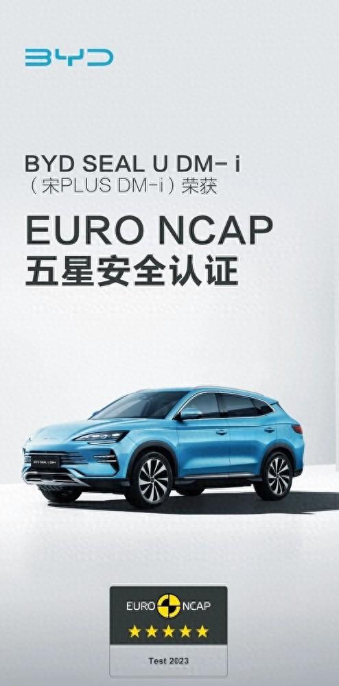 安全！比亚迪宋PLUS DM-i获EURO NCAP五星安全认证  第1张