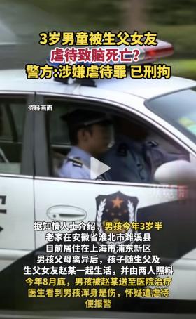 3岁幼童遭虐待脑死亡，警方刑拘生父女友！孩子身上有明显咬痕  第5张