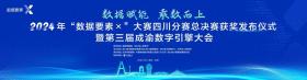 2024年“数据要素×”大赛四川分赛总决赛获奖发布仪式暨第三届成渝数字引擎大会将在达州举行  第1张