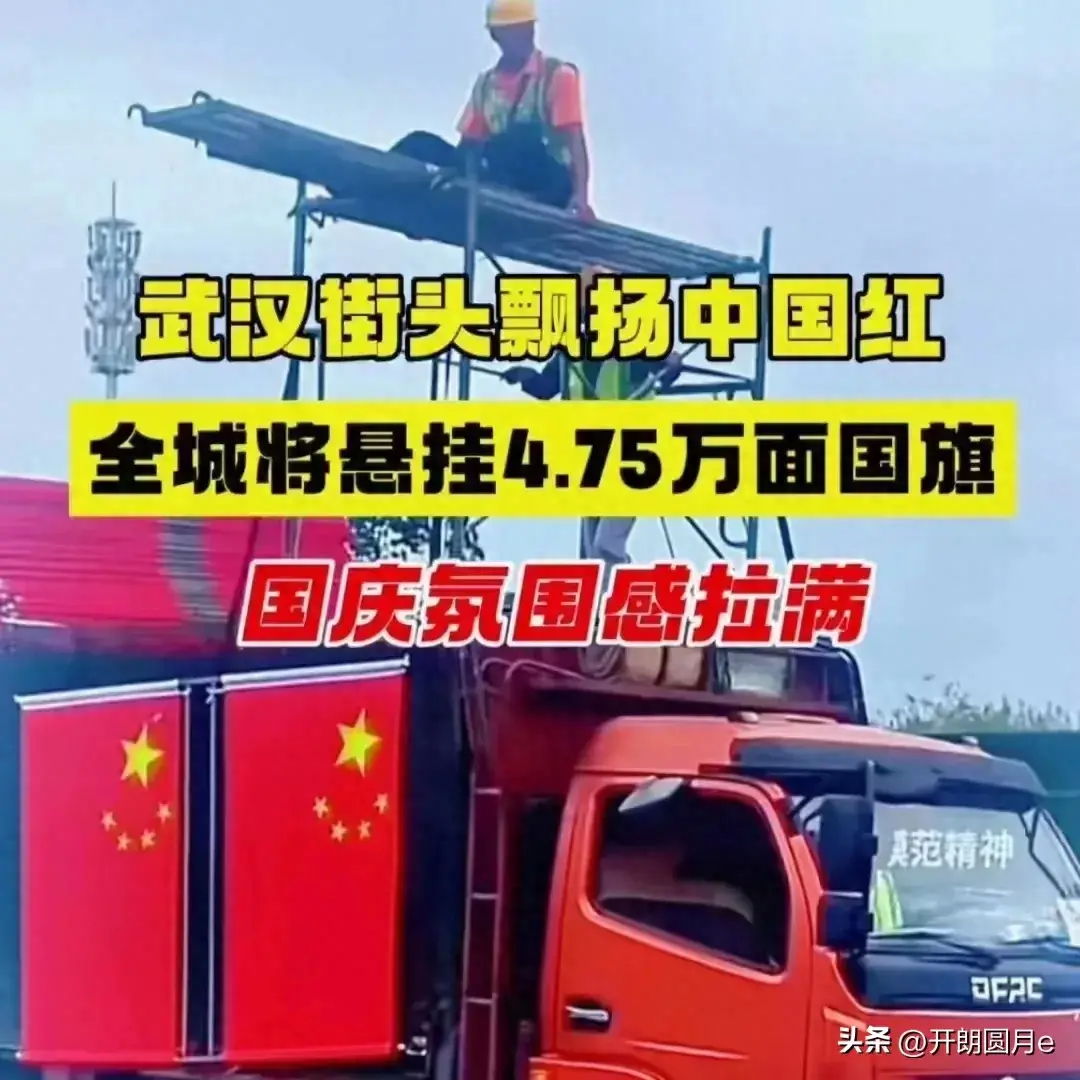 国庆将至，武汉街头挂满国旗引发争议，评论却一边倒！  第1张