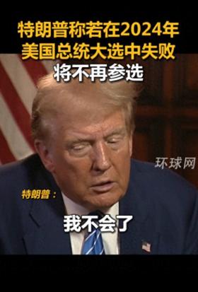 特朗普惊人宣言：2024年若败选将永别总统宝座！引起网友热议！