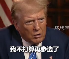 特朗普惊人宣言：2024年若败选将永别总统宝座！引起网友热议！  第2张