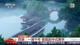 文化中国行丨“朝昏晴雨，四序总宜” 被西湖的中式美学硬控了