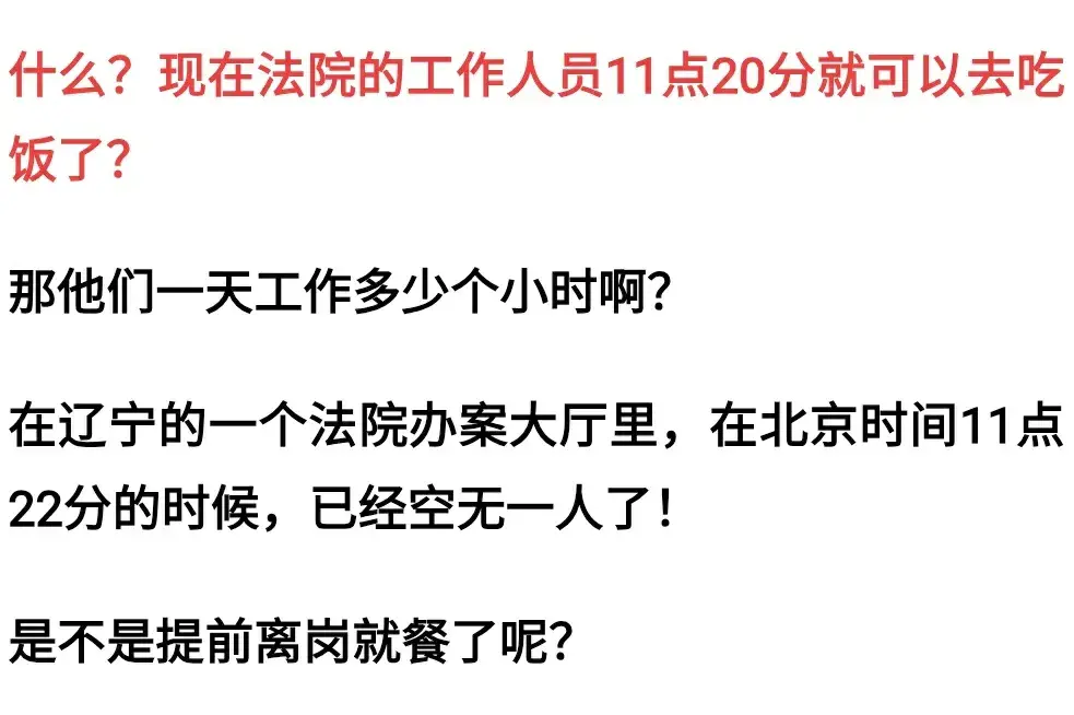 “法院空无一人”上热搜！11点20分吃饭？在不可怕，不在更可怕！  第2张